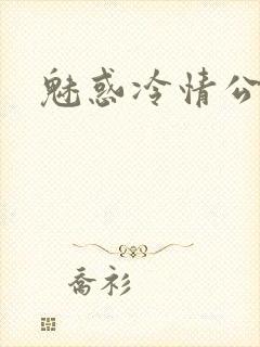 魅惑冷情公子