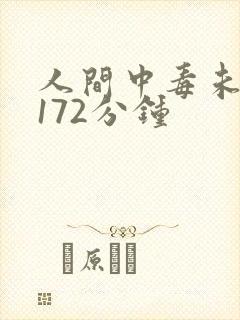 人间中毒未删减172分钟
