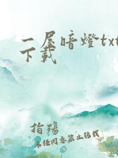 一屋暗灯txt下载