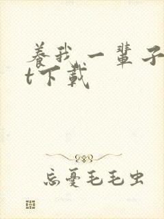 养我一辈子txt下载