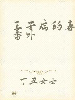 王子病的春天 番外