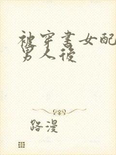 被穿书女配抢走男人后