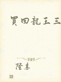 买回龙王三太子