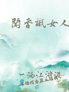 闻香识女人黑岩