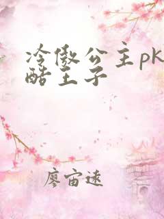 冷傲公主pk冷酷王子