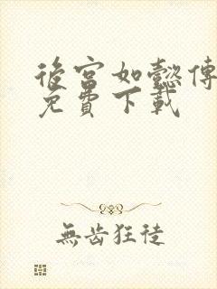 后宫如懿传全文免费下载