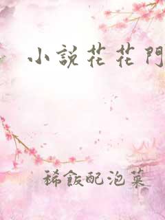 小说花花门生