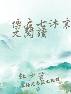 傅夜七沐寒声全文阅读