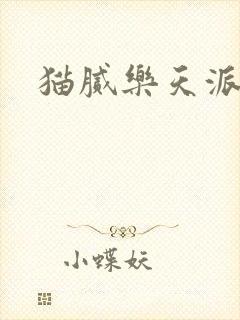 猫腻乐天派事件