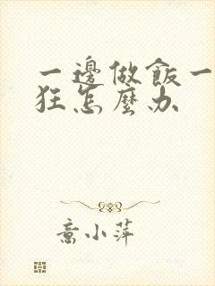 一边做饭一边躁狂怎么办