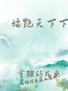 福艳天下下载