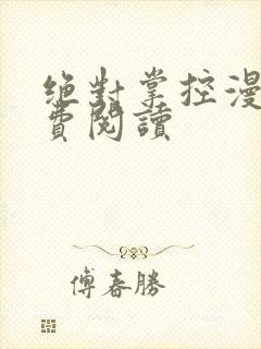 绝对掌控漫画免费阅读