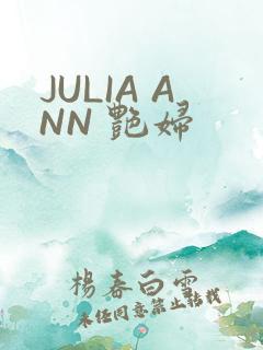 JULIA ANN 艳妇