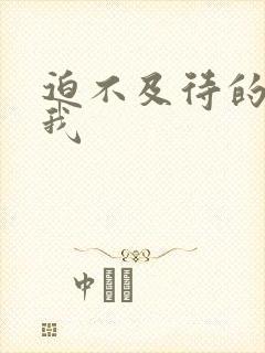 迫不及待的想要我