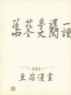 莲花梦迟一蓑烟雨全文阅读