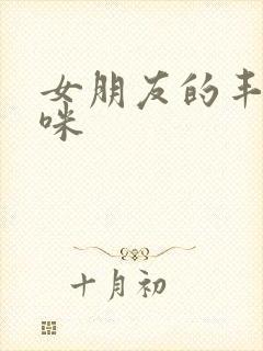 女朋友的丰满妈咪