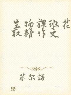 生物课班花帮我取精作文
