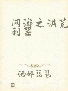 网游之洪荒神兵利器