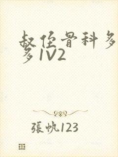 叔侄骨科多R车多1V2