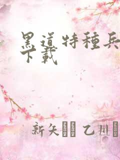 黑道特种兵全集下载