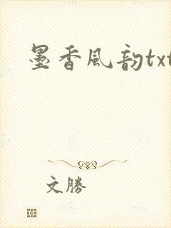 墨香风韵txt