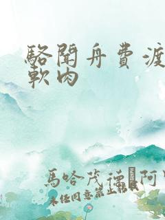 骆闻舟费渡顶开软肉