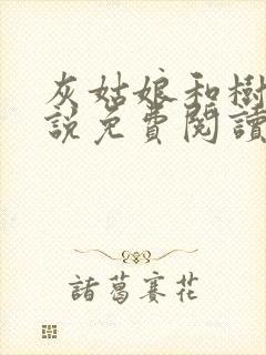 灰姑娘和树干小说免费阅读