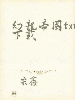 幻龙帝国txt下载
