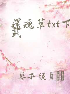 还魂草txt下载