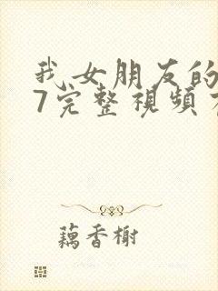 我女朋友的妈妈7完整视频有翻译