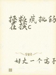 拯救疯批的我总在挨c