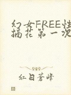 幻女FREE性摘花第一次