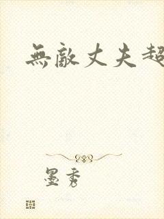 无敌丈夫超专情