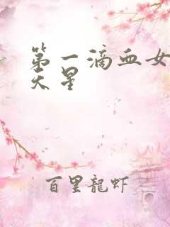 第一滴血女版满天星