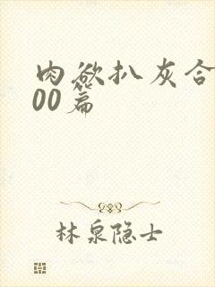 肉欲扒灰合集100篇