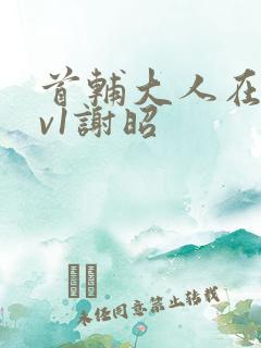 首辅大人在上1v1谢昭