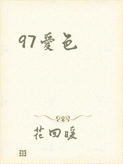 97爱色