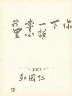 我尝一下你的那里小说