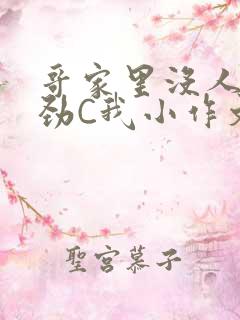 哥家里没人使点劲C我小作文小说