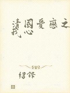 清国爱恋之悠悠我心