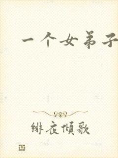 一个女弟子秦央