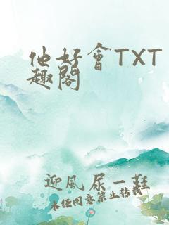 他好会TXT笔趣阁