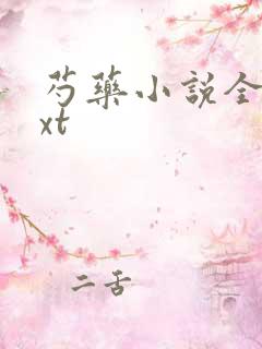 芍药小说全文txt
