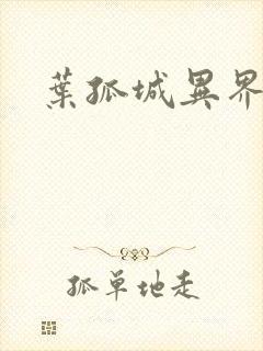 叶孤城异界逍遥