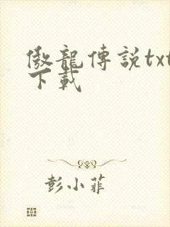 傲龙传说txt下载