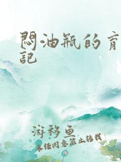 闷油瓶的育邪日记