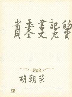 省委书记的小宝贝全文免费阅读