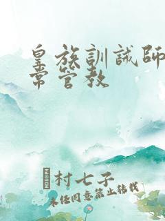 皇族训诫师的日常管教