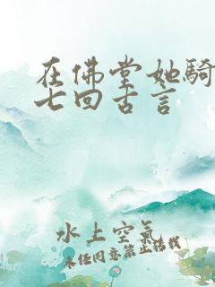 在佛堂她骑了他七回古言