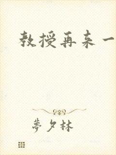 教授再来一次